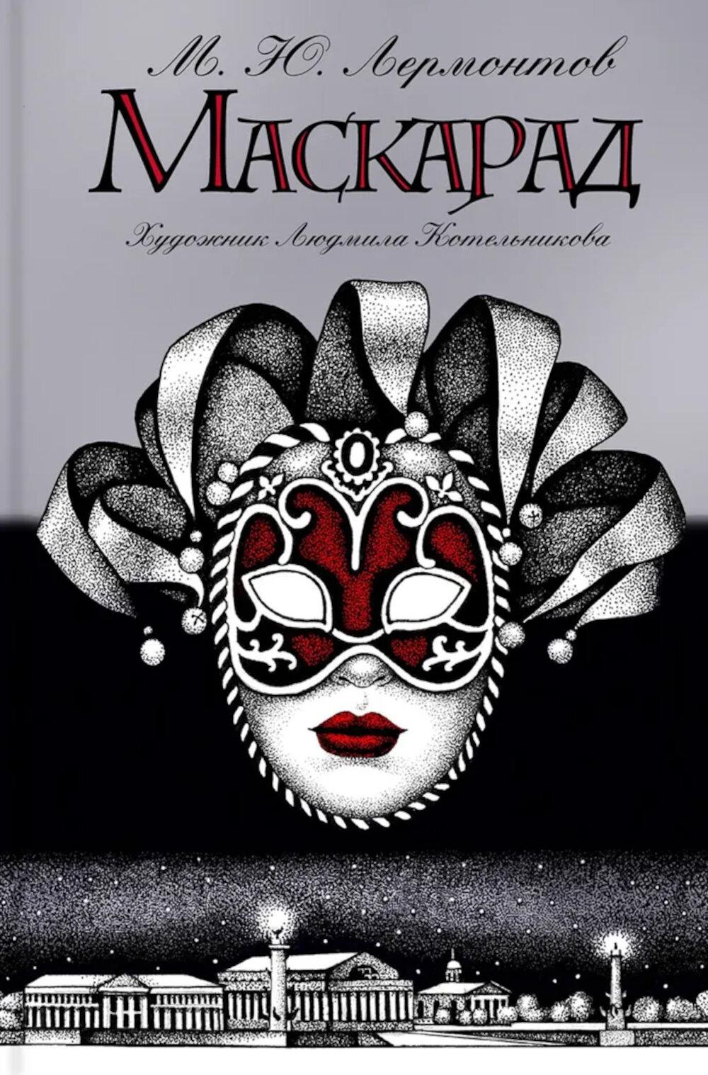 Маскарад: пьеса. Лермонтов М.Ю