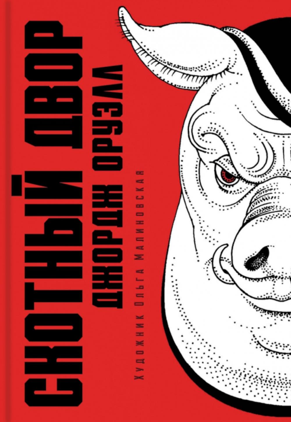 Скотный двор. Оруэлл Дж.