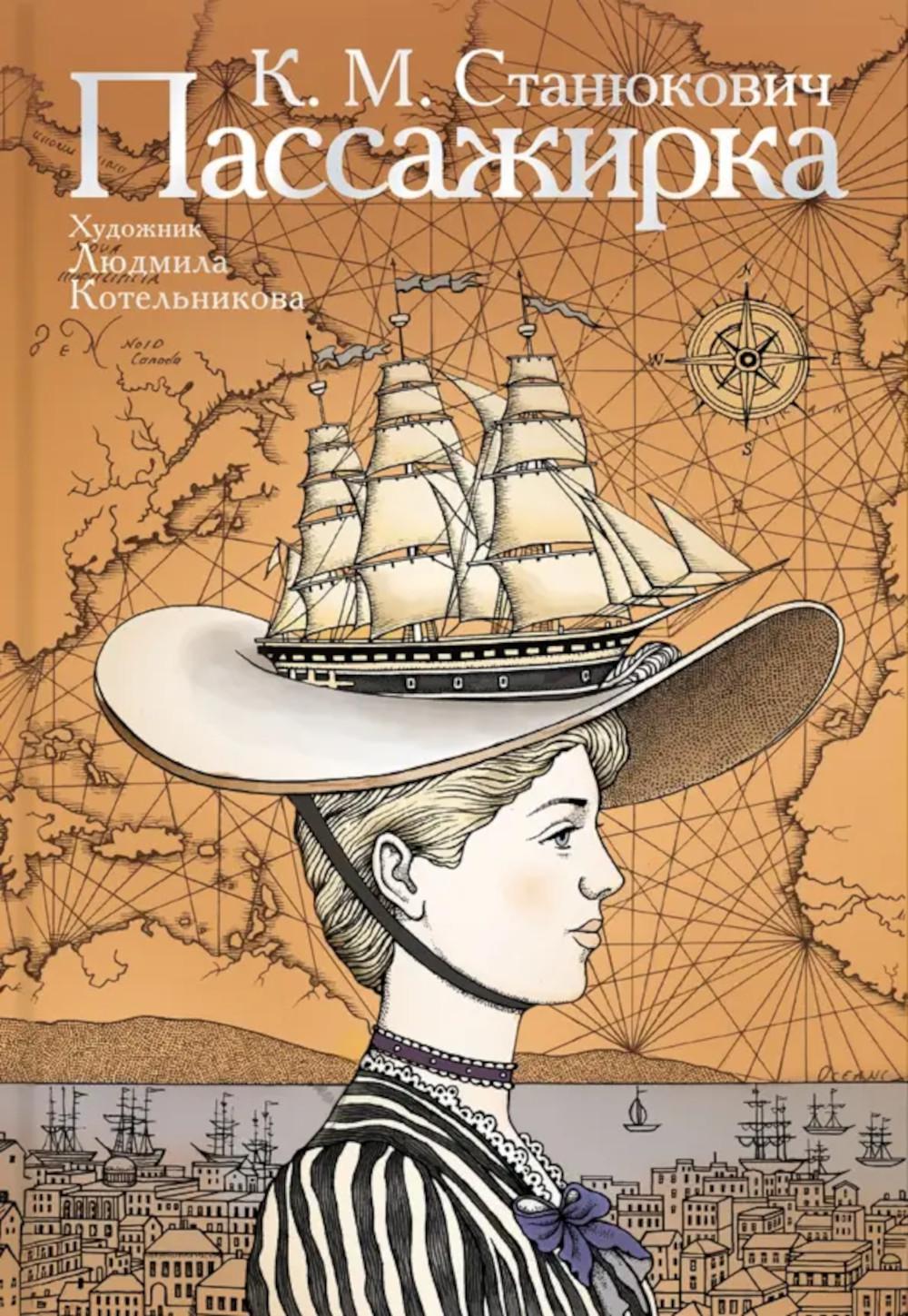 Пассажирка. Станюкович К.М.