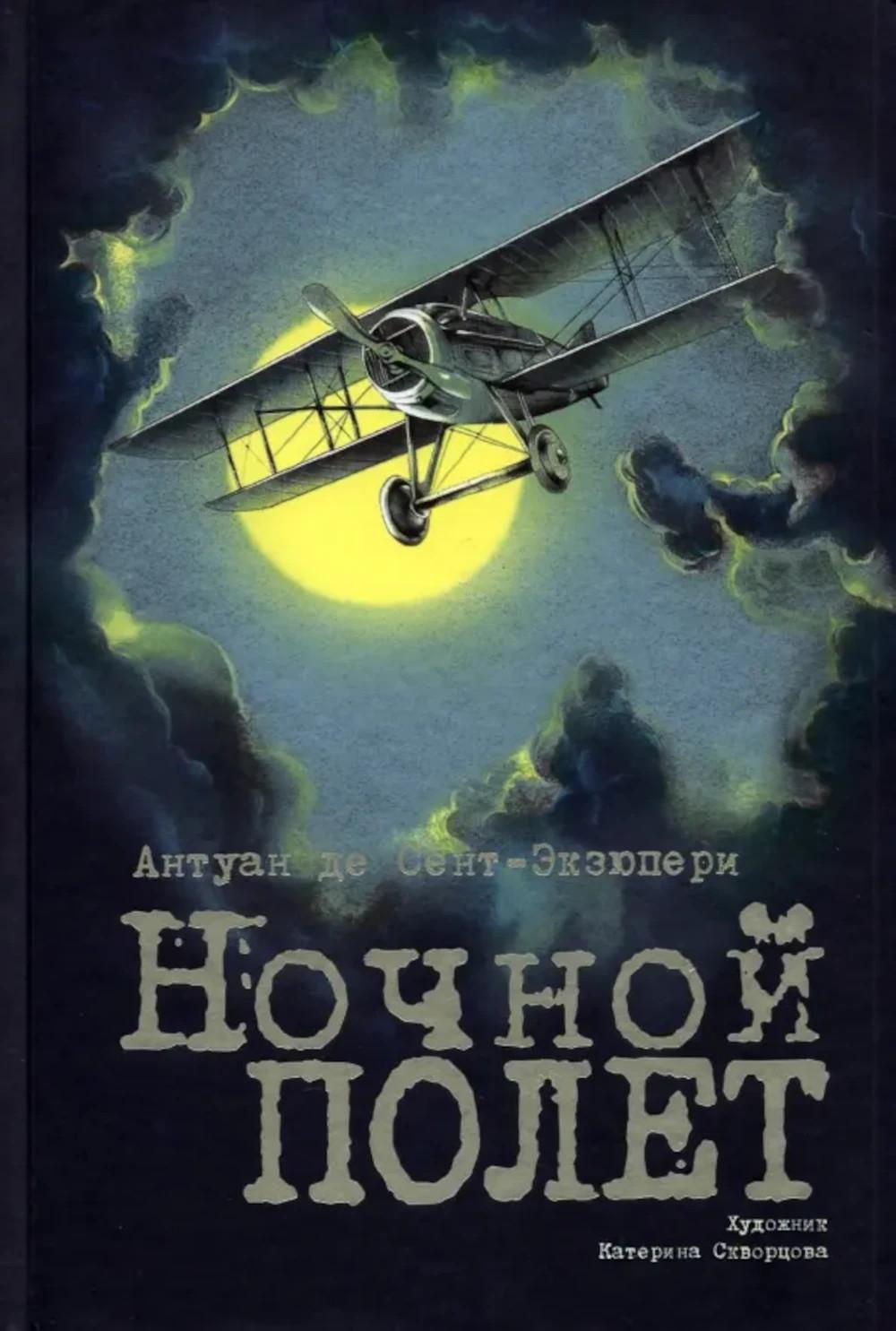 Ночной полет. Сент-Экзюпери А., де