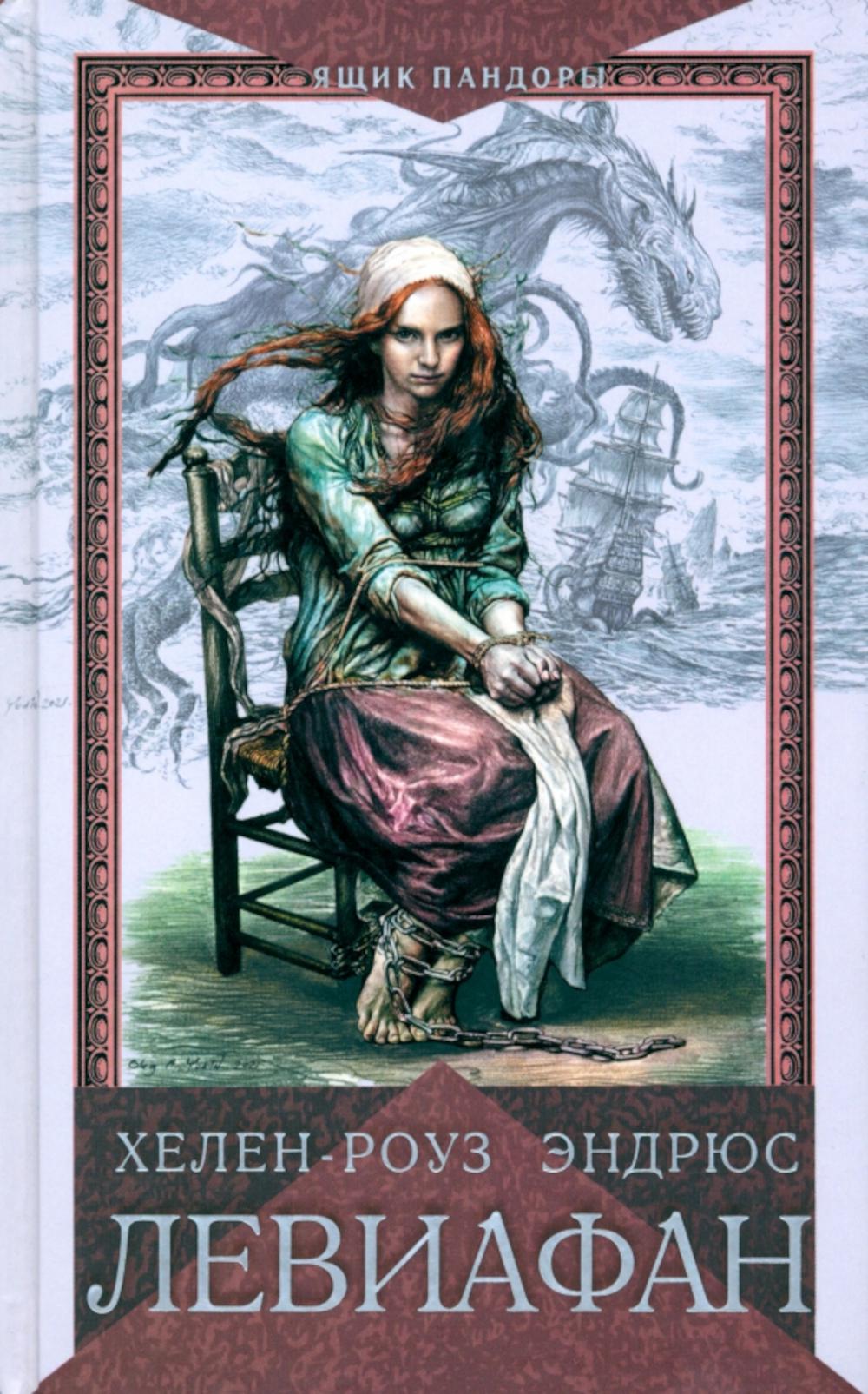 Левиафан: роман. Эндрюс Х.-Р.