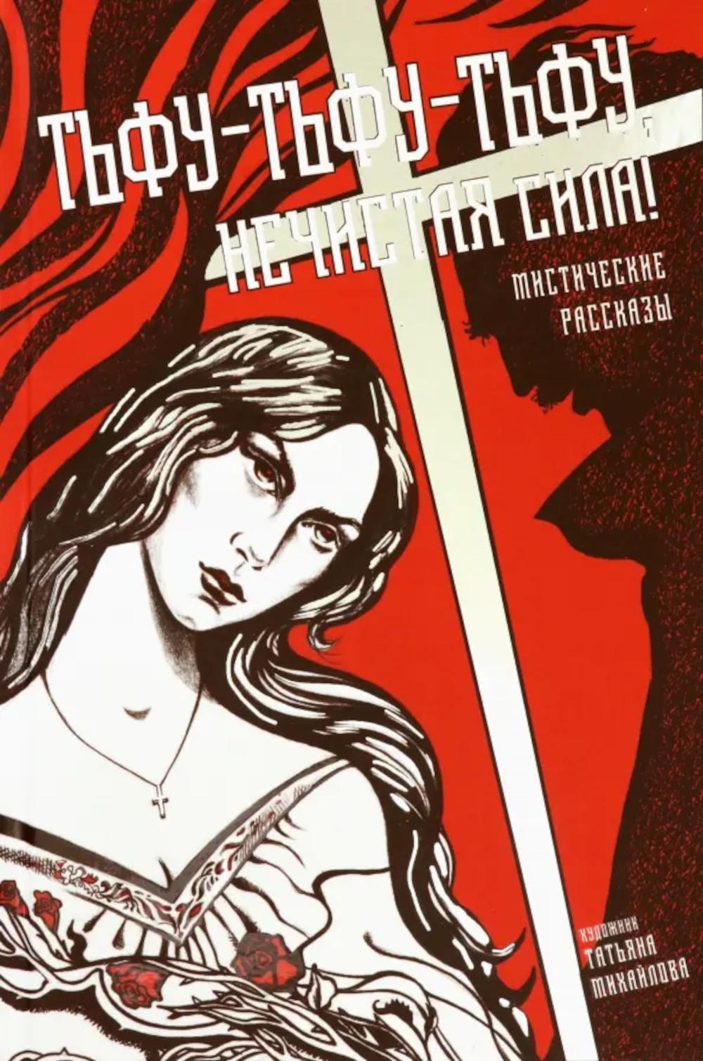 Тьфу-тьфу-тьфу, нечистая сила!: сборник. Толстой А.К., Погорельский А., Сомов О.М.