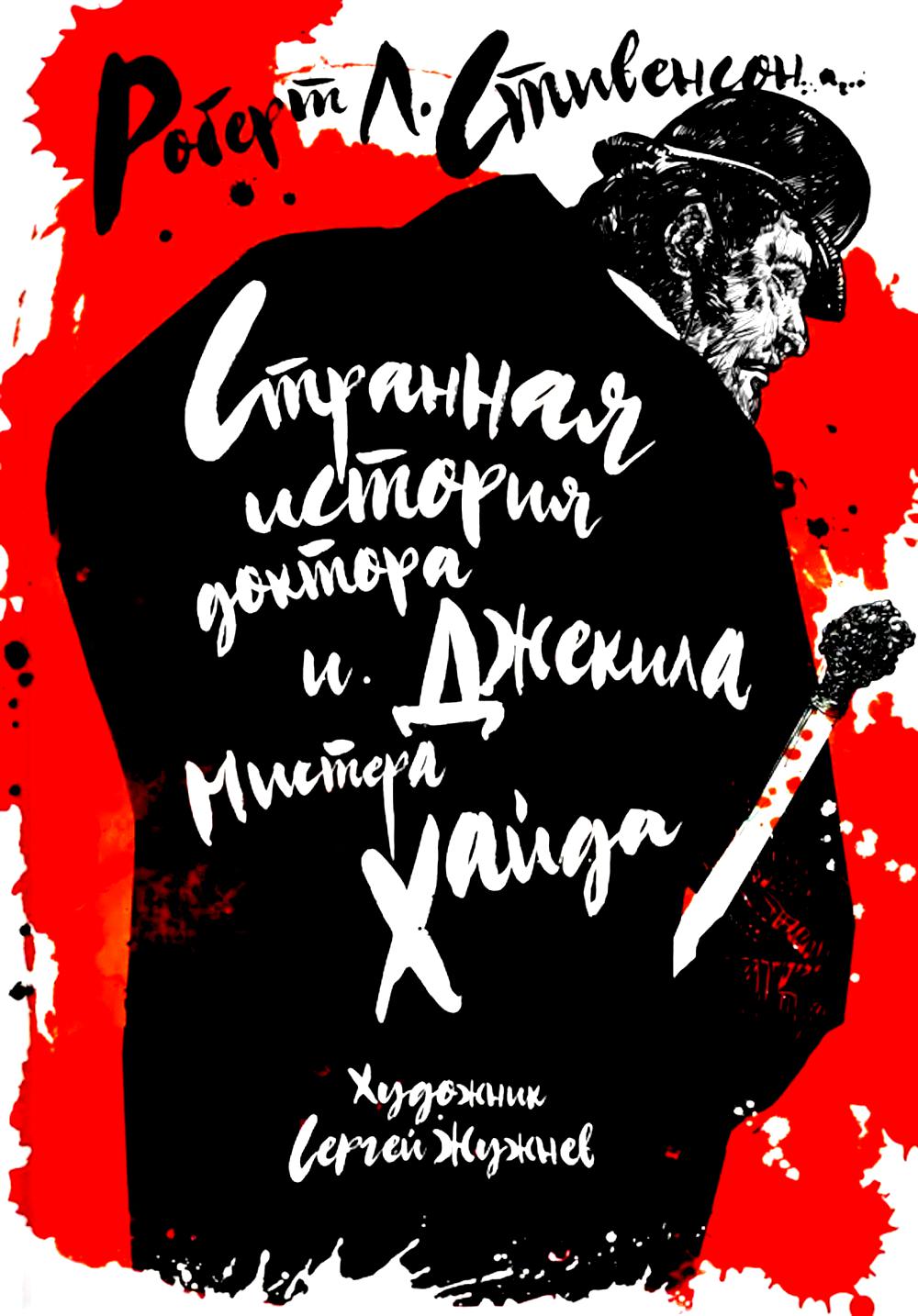 Странная история доктора Джекила и мистера Хайда. Стивенсон Р.Л.