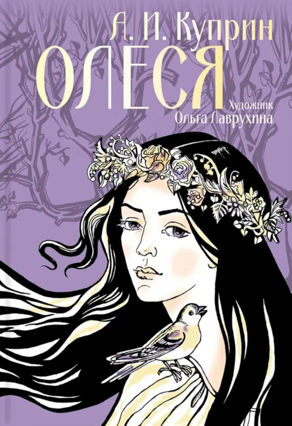 Олеся. Куприн А.И.
