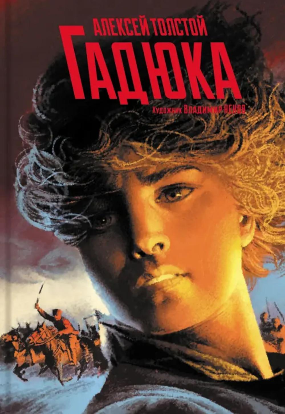 Гадюка. Любовь. Толстой А.Н.