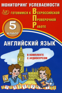 Аксенов О.О.. Английский язык 5 класс. Мониторинг успеваемости. Готовимся к ВПР: Учебное пособие