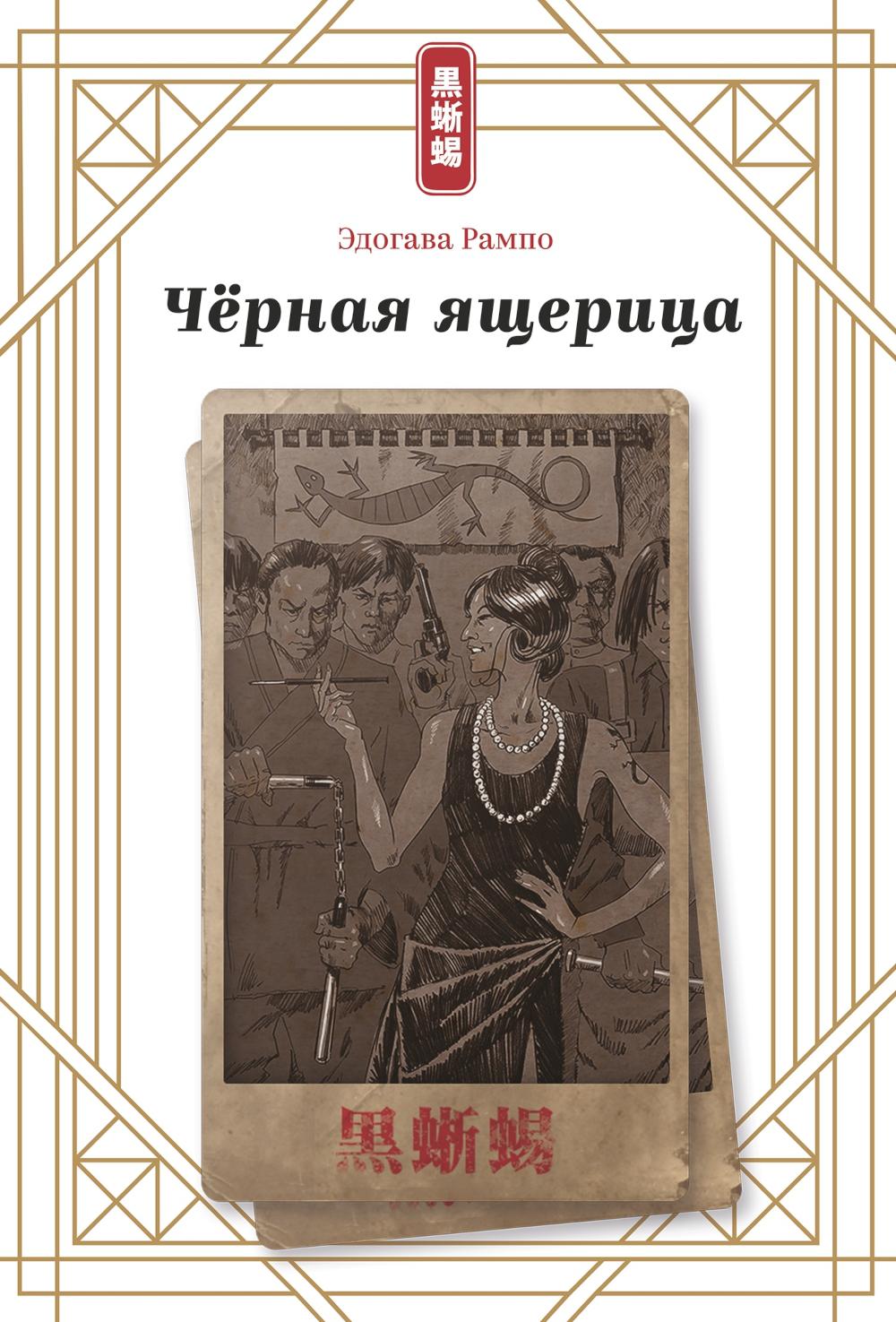 Черная ящерица. Рампо Э.