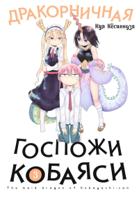 Дракорничная госпожи Кобаяси. Т. 3: манга. Кесинндзя К.