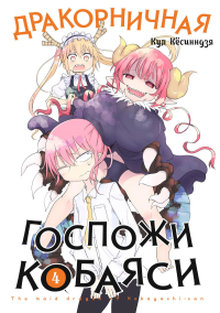 Дракорничная госпожи Кобаяси. Т. 4: манга. Кесинндзя К.