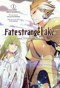 Нарита Р.. Fate/strange Fake. Судьба/Странная подделка. Т. 1