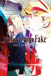 Нарита Р.. Fate/strange Fake. Судьба/Странная подделка. Т. 2