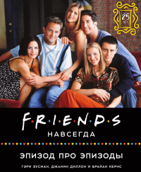 Friends навсегда. Эпизод про эпизоды