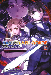 Sword Art Online. Т. 25. Unital Ring IV