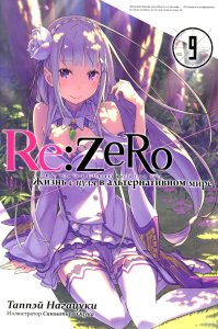 Re:Zero. Жизнь с нуля в альтернативном мире. Т. 9