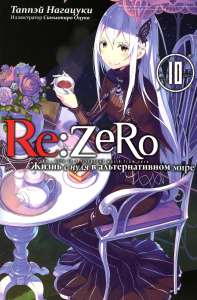 Re:Zero. Жизнь с нуля в альтернативном мире. Т. 10