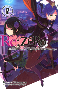 Re:Zero. Жизнь с нуля в альтернативном мире. Т. 12