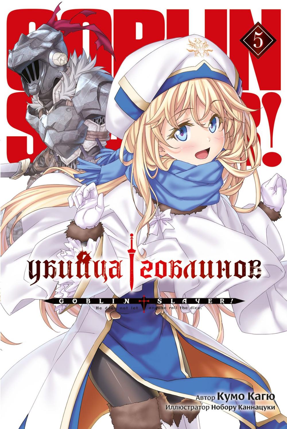 Убийца гоблинов. Т. 5: ранобэ. Кагю К.