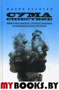 Сумасшествие. Миф и реальность. Психосоматика