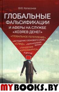 Глобальные фальсификации и аферы на службе "хозяев денег", "Глобальное потепление", "истощение озонового слоя", "СПИД", "перенаселение Земли"