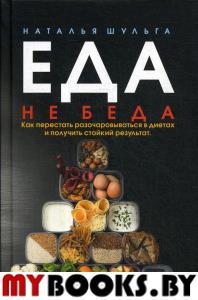 Еда не беда. Как перестать разочаров. в диетах