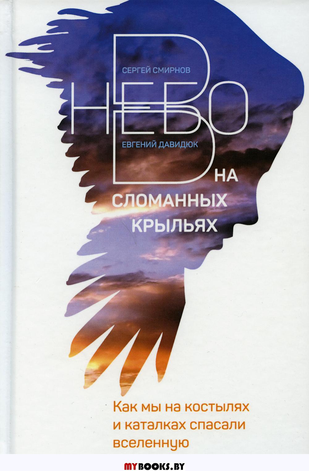 В небо на сломанных крыльях. Как мы на костылях и каталках спасали Вселенную