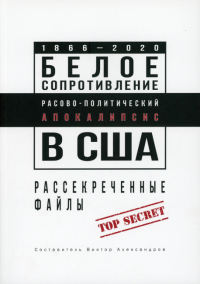 Белое сопротивление. Рассово-политический апокалипсис в США: рассекреченные файлы