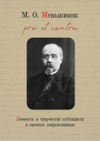 Меньшиков М.О.: pro et contra. Личность и творчество публициста в оценках современников. Крижановский Н.И., Дорофеева О.А., Рыжкина Н.А.