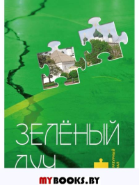 Литературный журнал «Зеленый луч». №4.