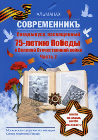 Современникъ. Спецвыпуск, посвященный 75-летию Победы ВОВ. Часть 2.