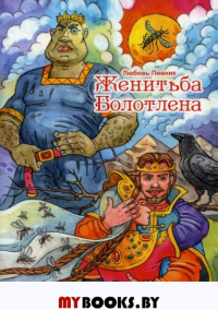 Женитьба Болотлена. Пивник Л.