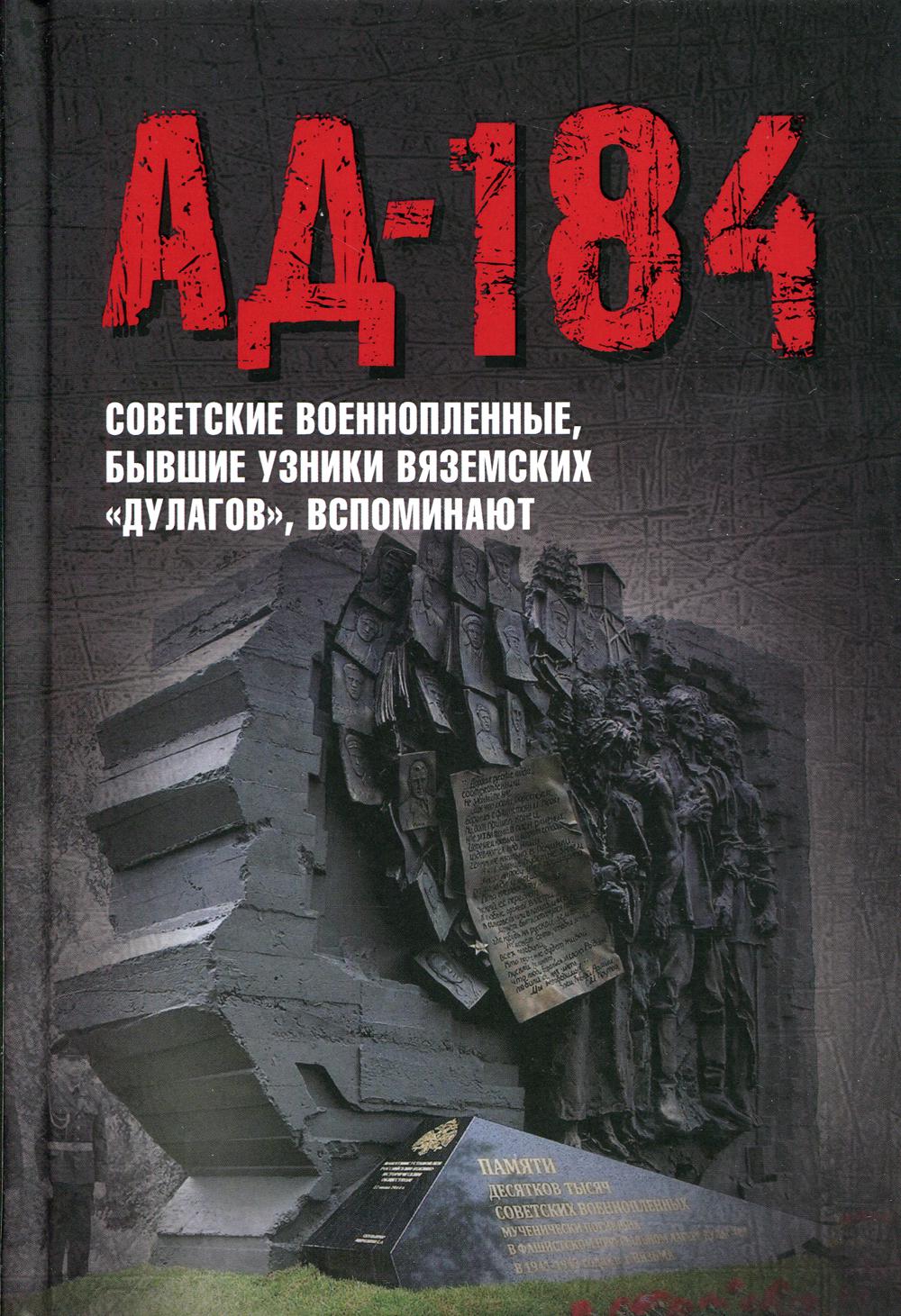 Ад-184. Советские военнопленные, бывшие узники вяземских «дулагов», вспоминают. Иванова Е.А., Смольянинова О.И., Яркова И.В.