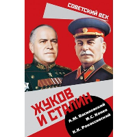 Жуков и Сталин. Василевский А.М., Конев И.С., Рокоссовский К.К.