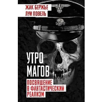 Утро магов. Посвящение в фантастический реализм. Бержье Ж., Повель Л.