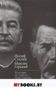 «Если враг не сдается...». Опыт борьбы с «пятой колонной» в СССР. Горький М., Сталин И.В.