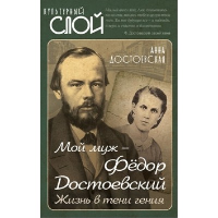 Мой муж - Федор Достоевский. Жизнь в тени гения. Достоевская А.Г.