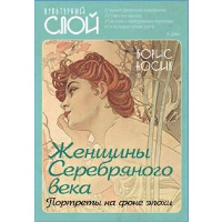 Женщины Cеребряного века. Портреты на фоне эпохи. Носик Б.М.