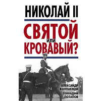 Николай II. Святой или кровавый?. Колпакиди А.И., Потапов Г.В.