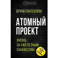 Атомный проект. Жизнь за «железным занавесом». Понтекорво Б.М.