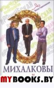 Гореславская Н.Б. Михалковы-Кончаловские: семейная история