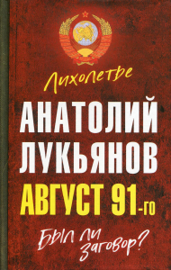 Август 91-го. Был ли заговор?. Лукьянов А.И.