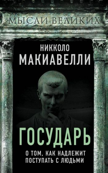 Государь. О том, как надлежит поступать с людьми. Макиавелли Н.