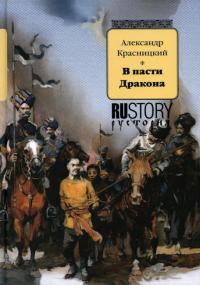 В пасти дракона: исторический роман