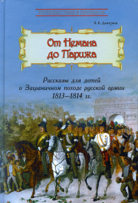 От Немана до Парижа: Рассказы о Заграничном походе