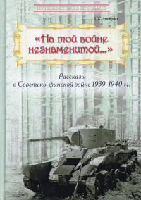 На той войне незнаменитой…Рассказы о Советско-финс