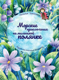 Морские приключения на маленькой полянке. Томилина Н.Ю.