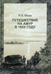 Путешествие на Амур в 1855 году