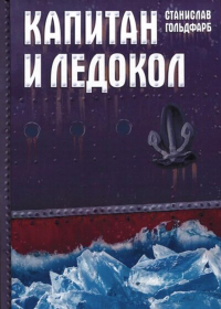 Капитан и Ледокол: повесть-иллюстрация