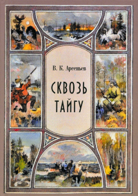 Сквозь тайгу. Рассказы. Сборник