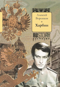 Харбин: роман. Воронков А.А.