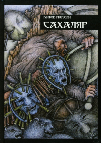 Сахаляр. Китов М.Е.